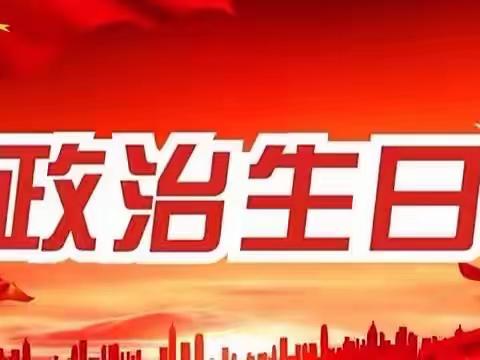 不忘入党初心    同过政治生日——厦门路小学党支部举行主题党日活动