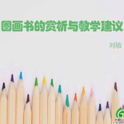 走在阅读教学路上——李营小学参加六和公益线上教研