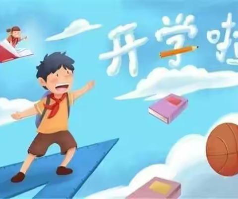 李营小学开学通知