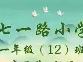 疫情线上教学正在进行时—七小一年级12班