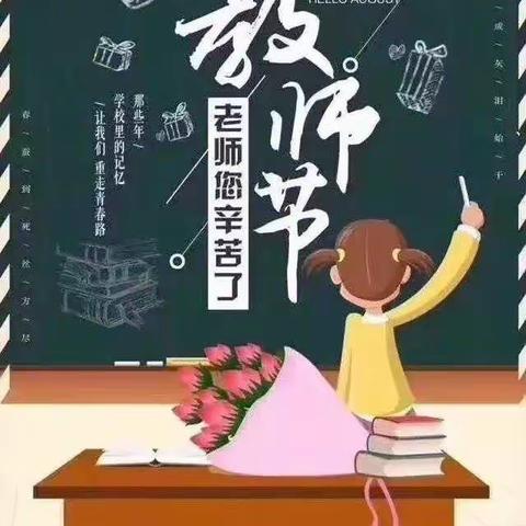 耿庄桥学区前庄小学全体师生恭祝教师节快乐！