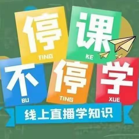 “停课不停学，线上共成长”—祥符区兴隆乡双庙幼儿园小班线上教育活动美篇