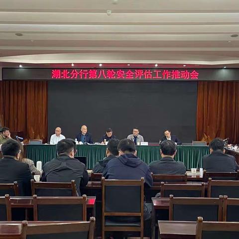 湖北分行召开第八轮安全评估工作推动会暨西部片区工程商（服务商）服务工作座谈会