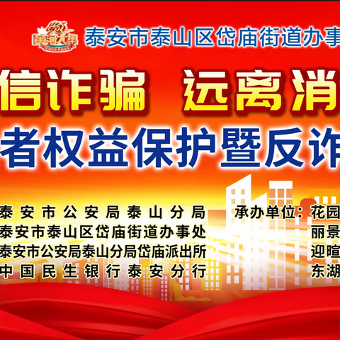 中国民生银行泰安分行隆重举办3•15金融消费者权益保护暨反诈宣传公益晚会