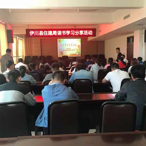 伊川县住建局读书学习分享活动
