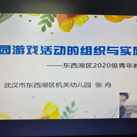 第三次培训——《幼儿园游戏活动的组织与实施》