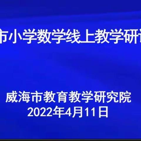 云端共研明方向，齐心协力助双减——新港小学参加威海市小学数学线上教学研讨会