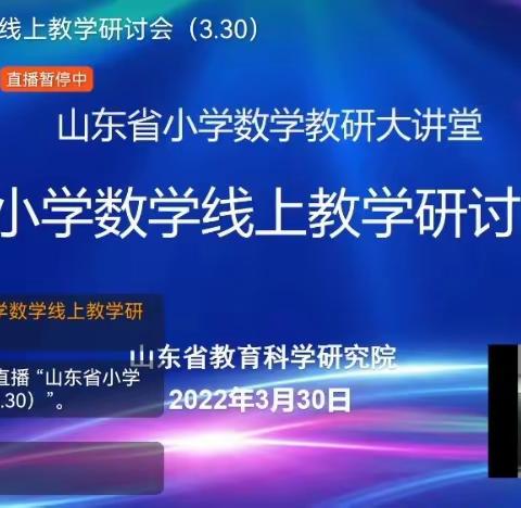 心有所“数”，相聚云端——新港小学参加山东省小学数学线上教学研讨会议纪实