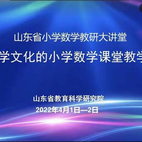 浸润数学文化底色  夯实数学核心素养——新港小学观摩山东省数学文化小学数学教学研讨活动纪实