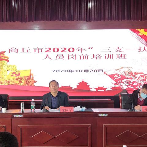 商丘市“三支一扶”协调管理办公室组织开展2020年新招募人员岗前培训活动