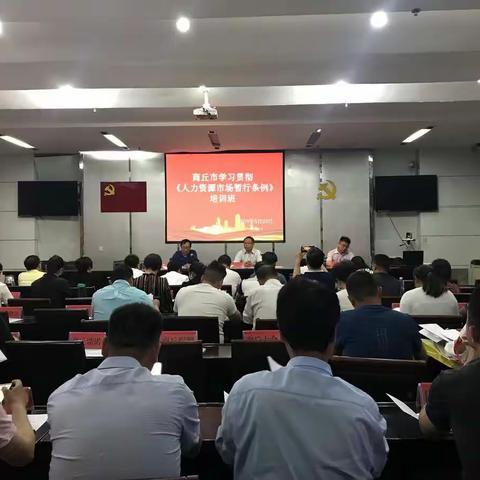 商丘市人力资源和社会保障局举办学习贯彻《人力资源市场暂行条例》专题培训班