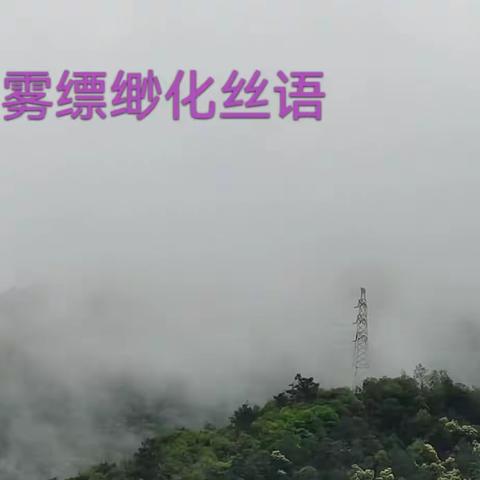 雨雾缥缈化丝语