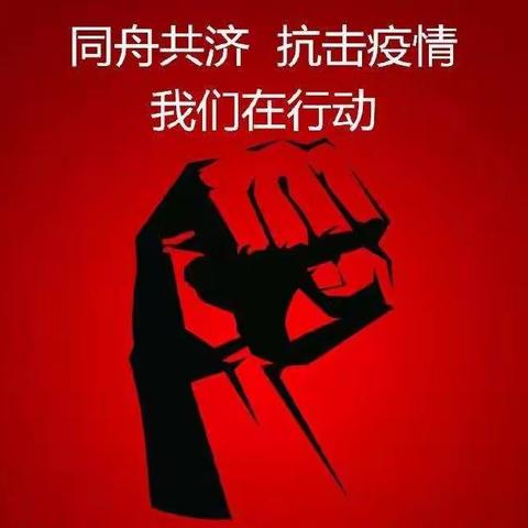 〔为生命教育 让生命精彩〕阳城县实验小学教育集团二（1）班—防控疫情，你我做起