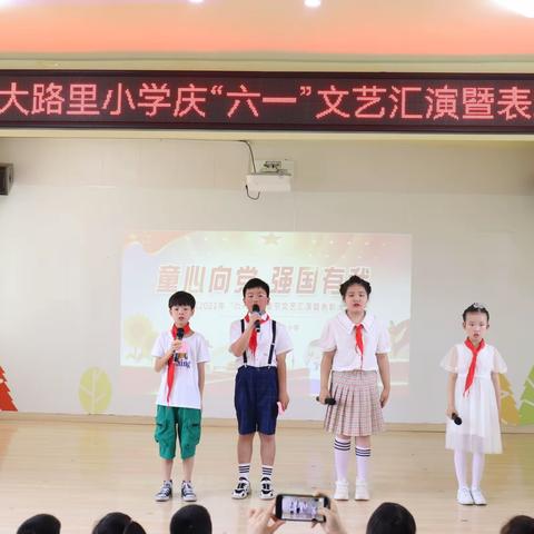 童心向党 强国有我｜大路里小学举行庆“六一”文艺汇演暨表彰大会活动