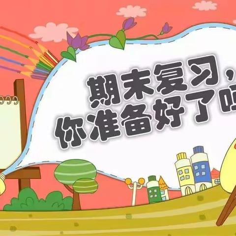 全力以“复” ，“习”力共进——金牛中心校网课期末复习篇