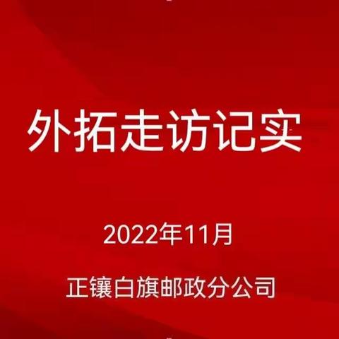 凝心聚力拼跨赛，砥砺奋进战旺季--正镶白旗邮政分公司外拓走访记实（四）