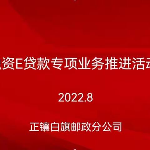 真抓实干，推进融资E贷款业务发展——正镶白旗邮政分公司