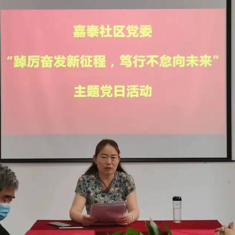 嘉泰社区党委开展 “踔厉奋发新征程，笃行不怠向未来” 主题党日活动