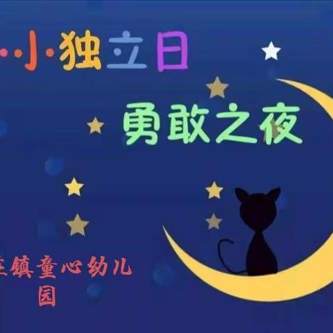 徐庄镇童心幼儿园——“勇敢者之夜，今夜不回家”