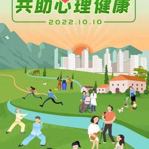 2022年世界精神卫生日：营造良好环境，共助心理健康