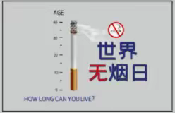 珍爱生命，远离烟草