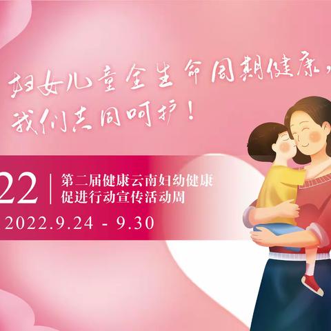 第二届健康云南妇幼健康促进宣传活动周开始啦！