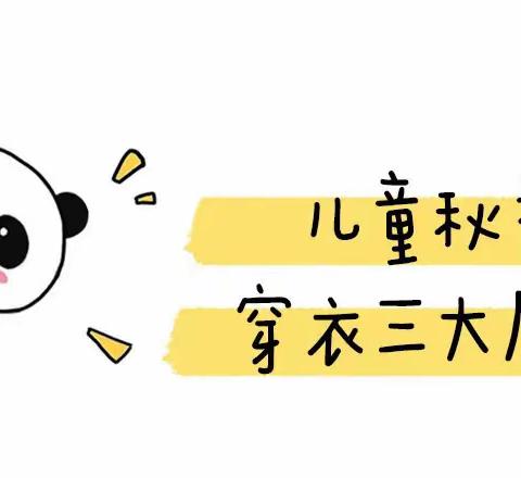 秋季穿衣图鉴——大一班