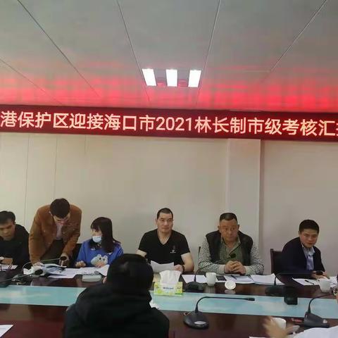 海南东寨港国家级自然保护区管理局迎接海口市2021年度林长制市级考核