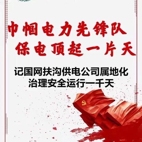 扶沟公司属地输电线路安全运行一千天