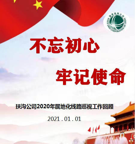 扶沟公司2020年属地化巡线工作回顾—女子巡线队