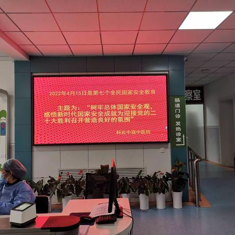 中医院开展全民国家安全教育宣传活动
