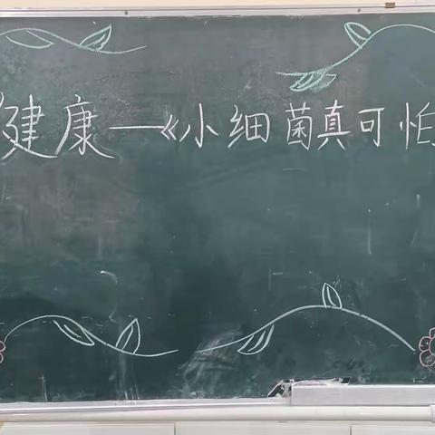 洛阳市英才幼儿园小中二班《健康》领域—《小细菌，真可怕》