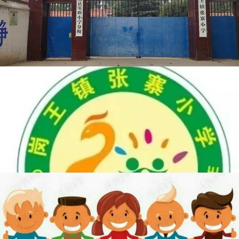 柘城县实验小学分校（岗王镇张寨小学）小手拉大手——预防新型冠状病毒感染肺炎倡议书