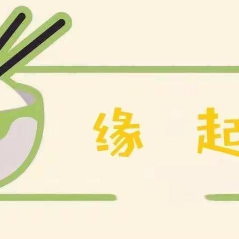 新幼青绿，自然“程”现之《节约粮食，从我做起》