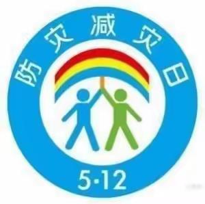 培德幼儿园开展防灾减灾宣传教育活动