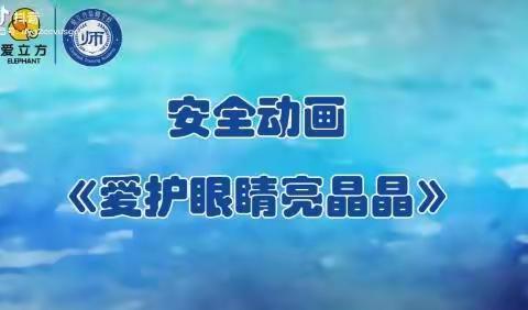 爱眼护眼，点亮“睛”彩“瞳”年——平峪分园爱眼日活动倡议