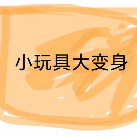 《课程孵化》我的建构乐园《第十七周》