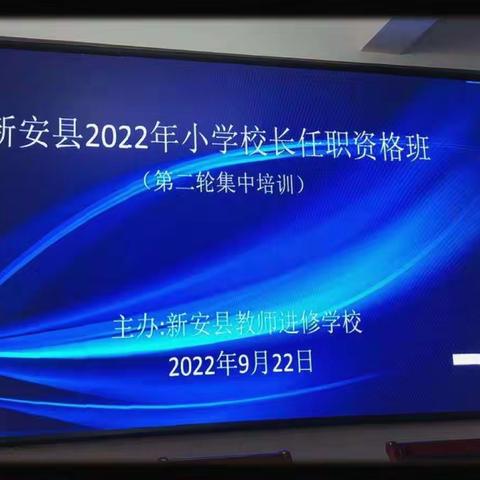 学习是最美的遇见，成长是最好的风景一一新安县2022年小学校长资格班培训纪实（五）