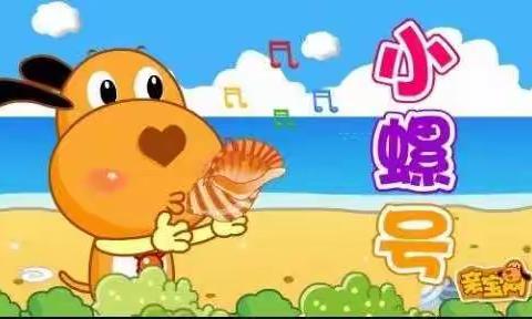 【保育教育指导活动】中班——《小螺号》