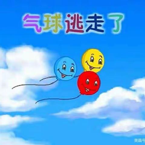 中班【保育教育指导活动】——气球逃走了