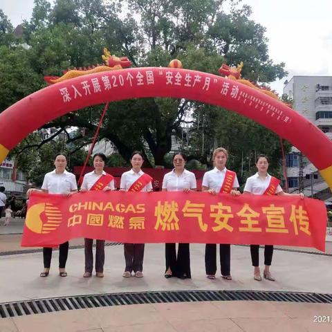 增强燃气安全意识，提高全民安全素质 ——清流中燃在行动！