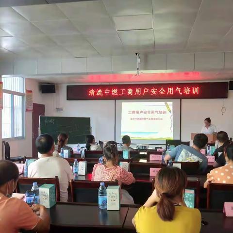 清流中燃开展工商业用户专场安全用气培训