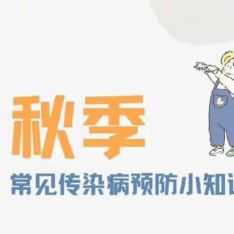 远离传染病 预防我先行一一童心幼儿园“秋季传染病预防”宣教