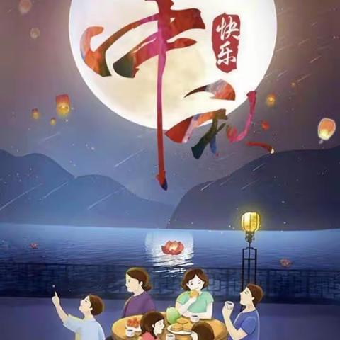 🥮“知中秋.绘中秋.庆中秋”🥮学士街道童心幼儿园🌕“中秋节”