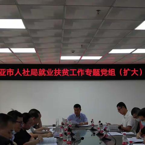 笃行致远，砥砺前行——市人社局召开就业扶贫工作专题党组（扩大）会