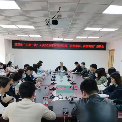 市人社局召开“三支一扶”人员2021年新春慰问暨“梦想青春、砥砺奋进”座谈会