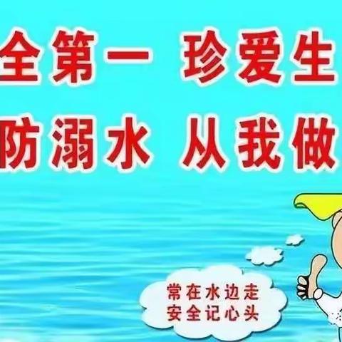 珍爱生命，预防溺水，从我做起