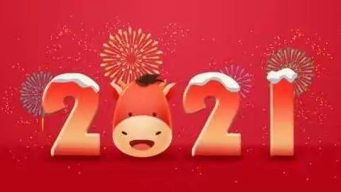 东鹿完小2021年元旦放假通知