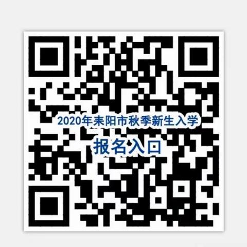 2020年耒阳市义务教育阶段学校招生入学政策《宣传手册》