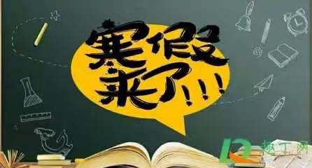 【放假通知】2021年寒假东鹿完小致家长的一封信